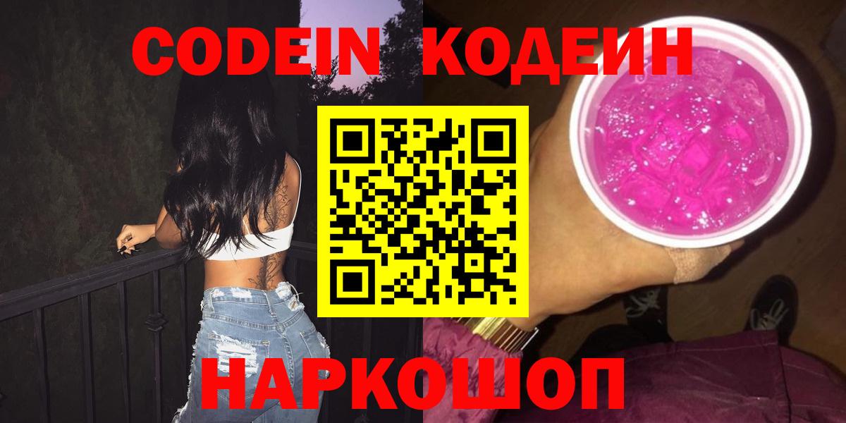 Михайловка  Кодеиновый сироп Lean Purple Drank  Вход с VPN  Codein Purple Drank 